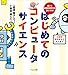 はじめてのコンピュータサイエンス