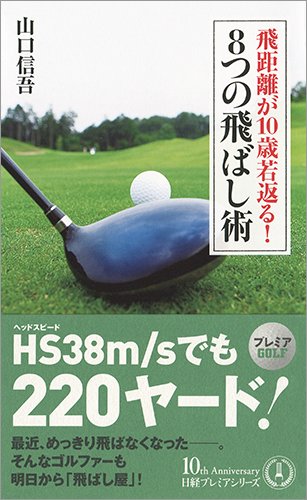 飛距離が10歳若返る!  8つの飛ばし術 (日経プレミアシリーズ)
