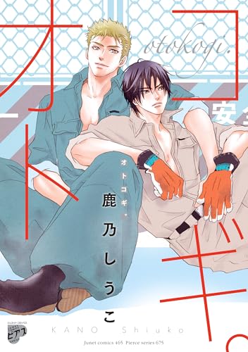 オトコギ。【電子版限定特典付き】 (BOY’Sピアス)