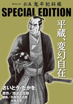 Amazon.co.jp: 鬼平犯科帳 (1) (SPコミックス) : さいとう たかを