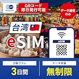 【World eSIM】 台湾 esim 3日間 高速データ通信 無制限 データ通信専用 台湾 sim 中華電信 正規品 （有効期限 : 購入日から30日）