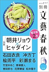 Amazon.co.jp: 別冊文藝春秋 電子版57号 (2024年9月号) (文春e
