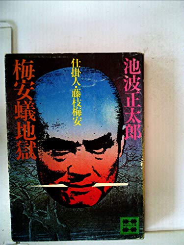 無料電子書籍アプリ 梅安蟻地獄―仕掛人・藤枝梅安 (1980年) (講談社文庫) バイ