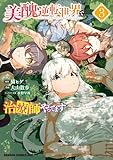 美醜逆転世界で治療師やってます　3 (ドラゴンコミックスエイジ)