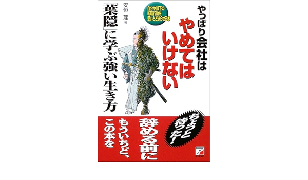 【中古】 やっぱり会社はやめてはいけない「葉隠」に学ぶ強い生き方 自分や部下の転職行動を思いとどまらせる本/明日香出版社/安恒理 中古】 やっぱり会社はやめてはいけない「葉隠」に学ぶ強い