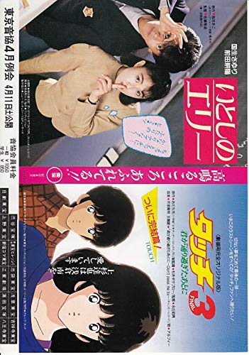 ○邦画チラシ 「 タッチ3+いとしのエリー 】国生さゆり 2