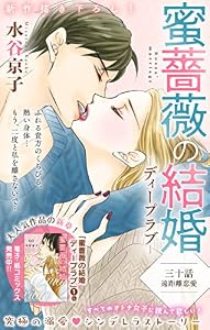 Love Silky　蜜薔薇の結婚　story30