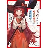 赤点魔女に異世界最強の個別指導を！【電子特別版】 (電撃文庫)