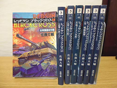 Amazon.co.jp: レッドサンブラッククロス（1～7巻）佐藤大輔著徳間