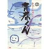青春くん（２） (ヤングサンデーコミックス)