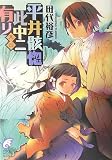 平井骸惚此中ニ有リ (其4) (富士見ミステリー文庫)