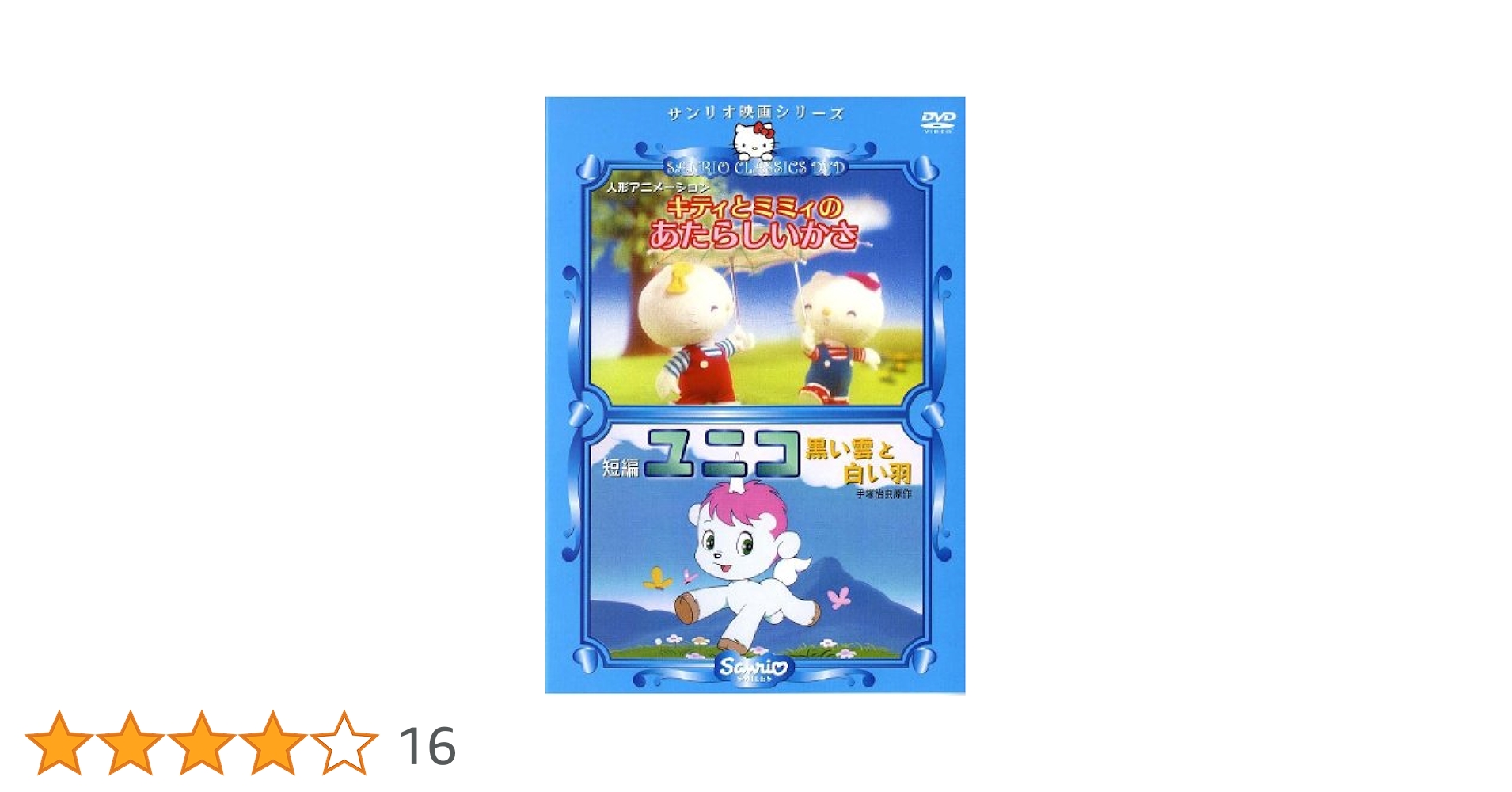 【中古】 キティとミミィのあたらしいかさ＆ユニコ　黒い雲と白い羽/ＤＶＤ/V-1512 キティとミミィのあたらしいかさ＆ユニコ 黒い雲と白い羽/DVD