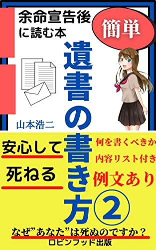 遺書の書き方2 最後の手紙: 大切な人に伝えたい想いを遺書に書け！ 遺書シリーズ (ロビンフッド出版) | 山本浩二 | Kindle本 ...