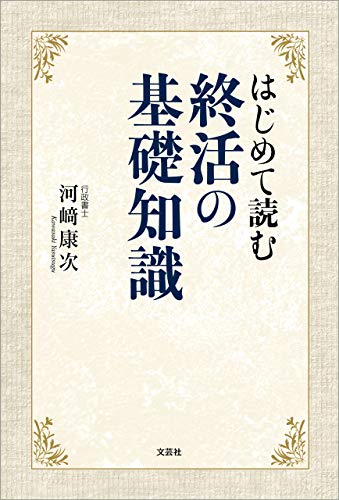 はじめて読む終活の基礎知識 はじめて読む終活の基礎知識