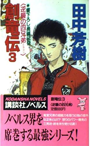 創竜伝(3) 逆襲の四兄弟 (講談社ノベルス タK- 3)