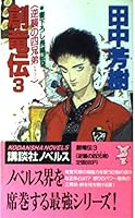 創竜伝〈3〉逆襲の四兄弟(ドラゴン) (講談社文庫) 406181396X Book Cover