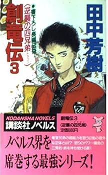 創竜伝〈3〉逆襲の四兄弟(ドラゴン) (講談社文庫) - Book #3 of the 創竜伝