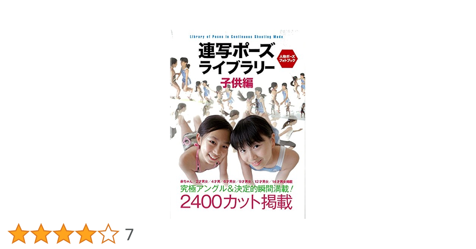 連写ポーズ ライブラリー 子供編: 究極アングル＆決定的瞬間満載
