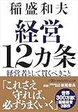経営12カ条 経営者として貫くべきこと (日経ビジネス人文庫)