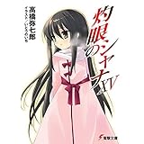 灼眼のシャナXV (電撃文庫)