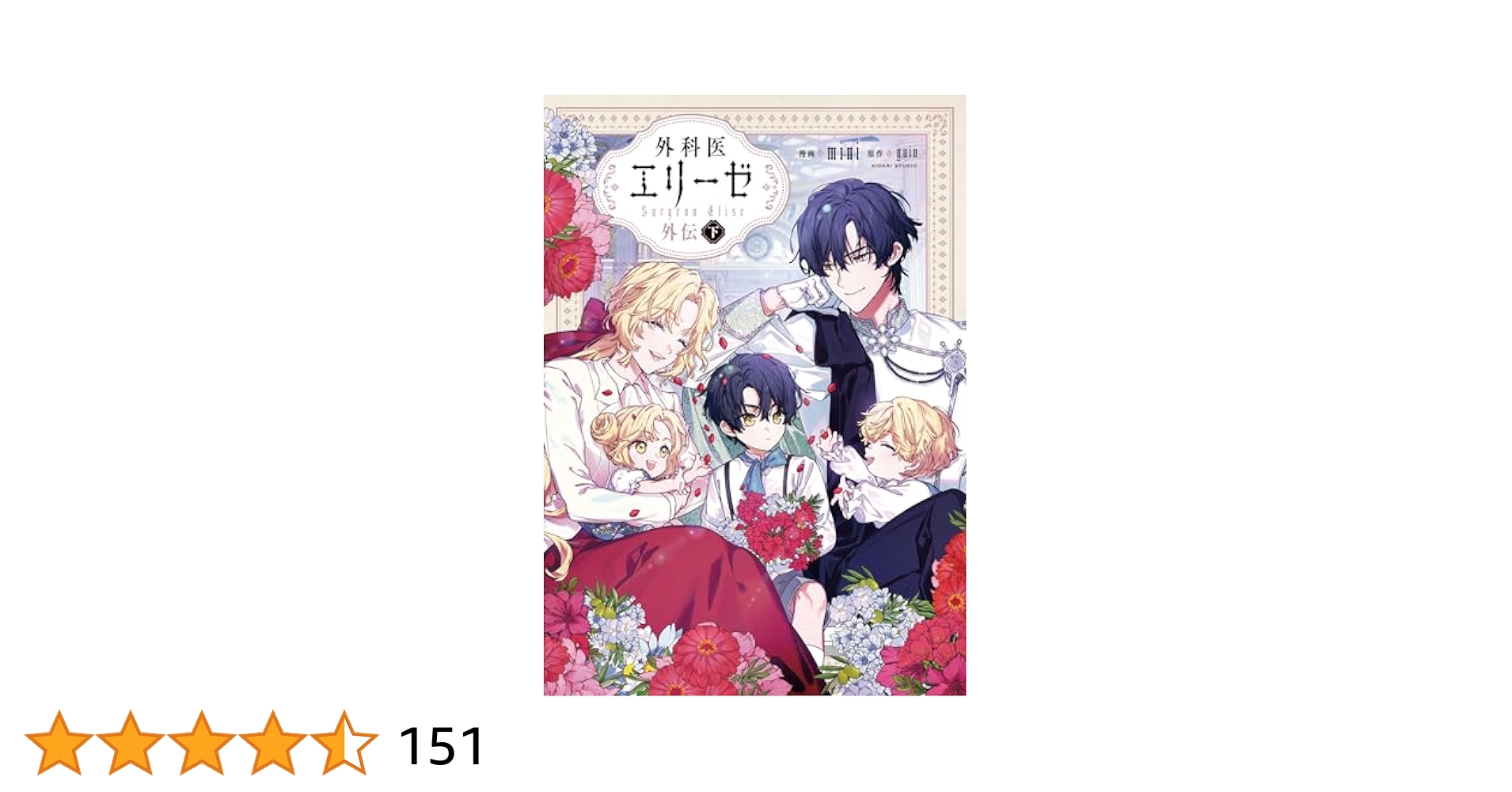 外科医エリーゼ 全巻＋外伝上下巻セット 外科医エリーゼ 全巻セット（1-14巻 最新刊） | 八文字屋OnlineStore