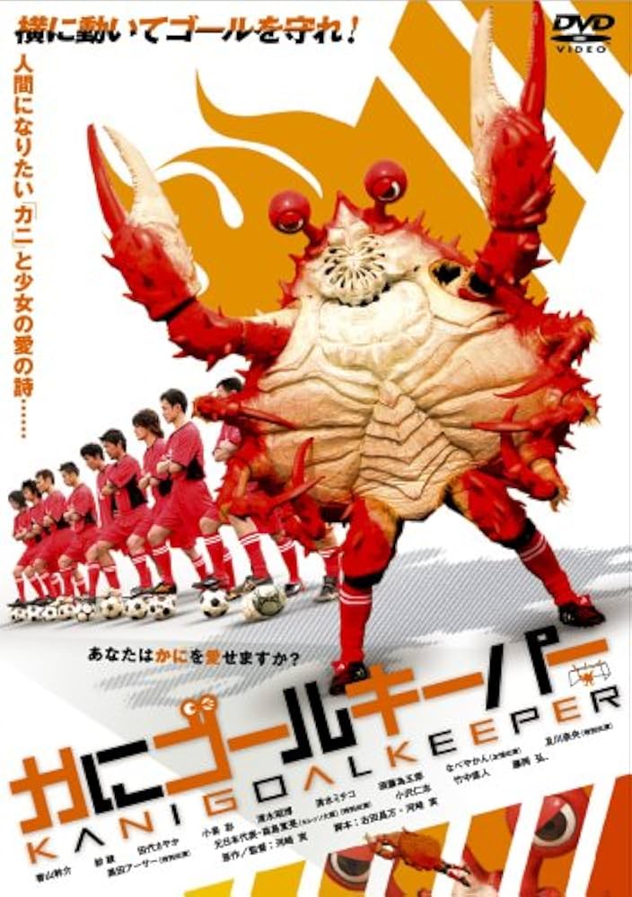 かにゴールキーパー [DVD] o7r6kf1 Amazon.co.jp: かにゴールキーパー [DVD] : かにゴールキーパー