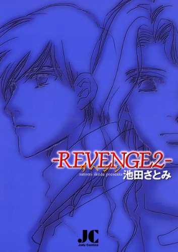 『REVENGE』2巻