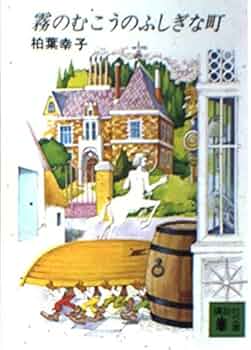 【絶版希少】霧のむこうのふしぎな町　(子どもの文学傑作選)単行本 霧のむこうのふしぎな町(柏葉幸子 作) / 古書追分コロニー