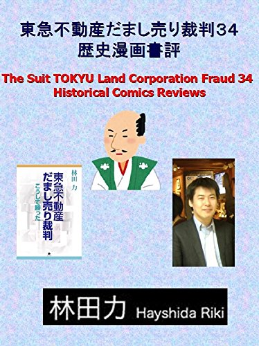 Amazon Com Historical Comics Reviews The Suit Tokyu Land Corporation Fraud Japanese Edition Ebook Hayashida Riki Kindle Store