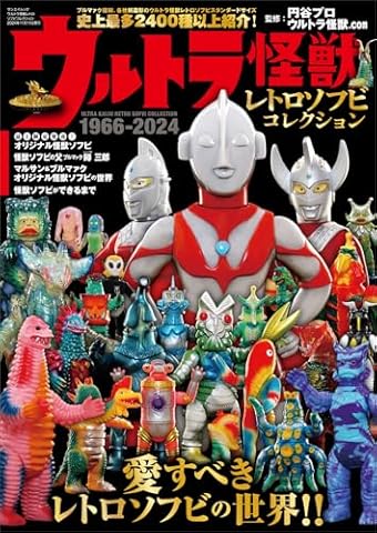 ウルトラ怪獣レトロソフビコレクション (サンエイムック)