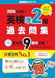 英検準2級過去問集(2026年度版) (英検赤本シリーズ)