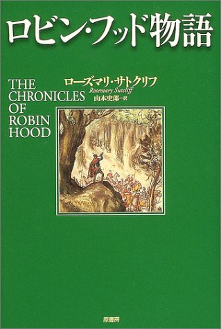 ロビン フッド物語 ローズマリ サトクリフ Sutcliff Rosemary 史郎 山本 本 通販 Amazon