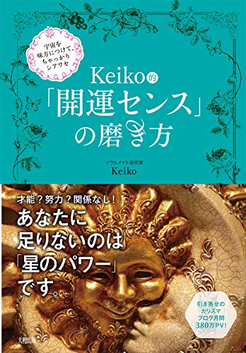 無料電子書籍 おすすめ 宇宙を味方につけて、ちゃっかりシアワセ Keiko的 「開運センス」の磨き方 バイ