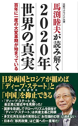 スマホ 無料電子書籍 馬渕睦夫が読み解く 2020年世界の真実 百年に一度の大変革期が始まってい バイ
