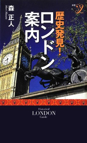 無料電子書籍 おすすめ 歴史発見!ロンドン案内 (洋泉社新書y) バイ