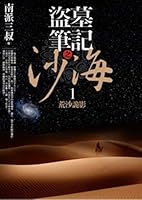盜墓筆記之沙海 1:荒沙詭影 9862198338 Book Cover