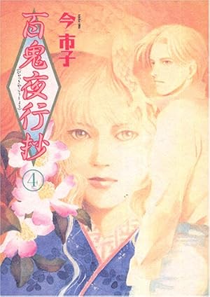 百鬼夜行抄 27 (Nemuki+コミックス) | 今市子 |本 | 通販 | Amazon