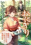 それいゆ文庫　おにぎりはいかがですか？ ２　～越後のほっこりお宿　ご縁をつなぐ雪柳旅館～