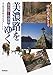 美濃路をゆく: 落合宿~今須宿 (歴史街道トラベルガイド中山道の歩き方)