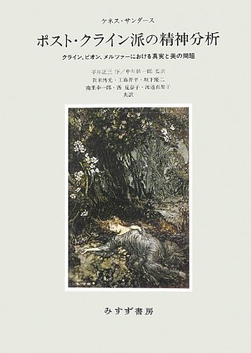 精神分析過程　ドナルド メルツァー 精神分析過程 ドナルド メルツァー
