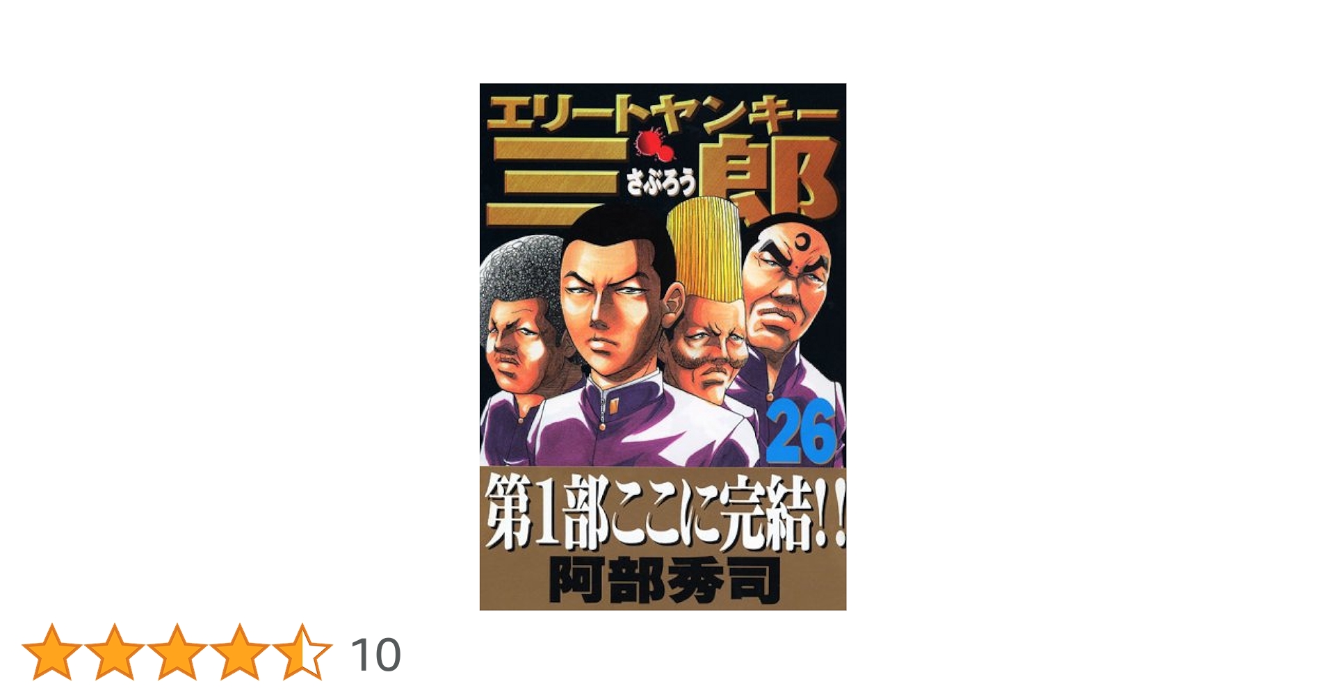 エリートヤンキー三郎 26 (ヤングマガジンコミックス) | 阿部