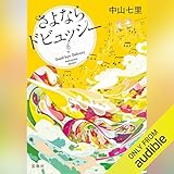 さよならドビュッシー