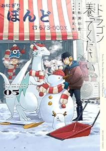 ドラゴン養ってください（５） (裏少年サンデーコミックス)