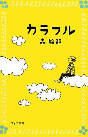 カラフル フォア文庫 森 絵都 本 通販 Amazon