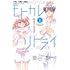 華谷艶「モトカレ←リトライ(1)」