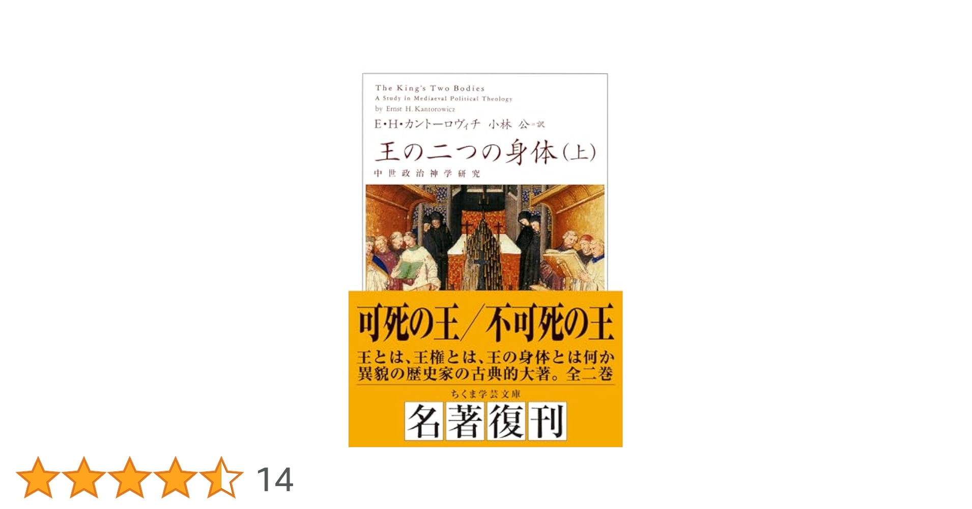 王の二つの身体―中世政治神学研究 王の二つの身体 : 中世政治神学研究(エルンスト・H.カントーロ