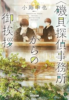 〈磯貝探偵事務所〉からの御挨拶 (光文社文庫 し 52-2)