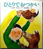 ひとりでおつかい (母と子の絵本 3)