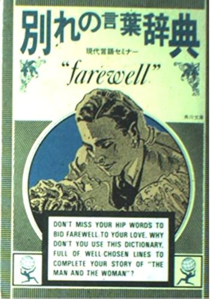 別れの言葉辞典 (角川文庫 緑 639-1) | 現代言語セミナー |本