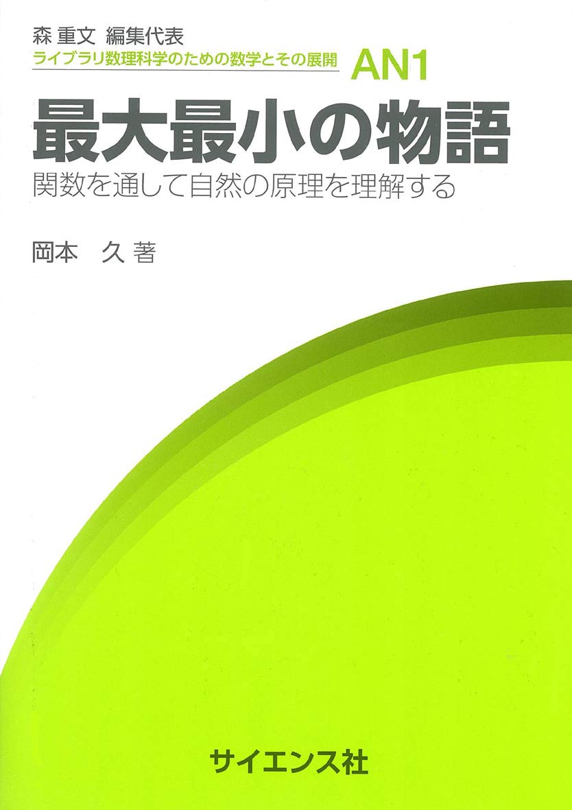 最大最小の物語: 関数を通して自然の原理を理解する (ライブラリ